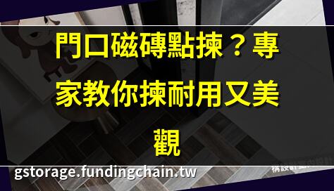 門口磁磚點揀？專家教你揀耐用又美觀 | 2025門口磁磚流行款 快來睇 | 門口鋪磁磚必知5大技巧 | 磁磚唔同價位點揀？性價比王係佢